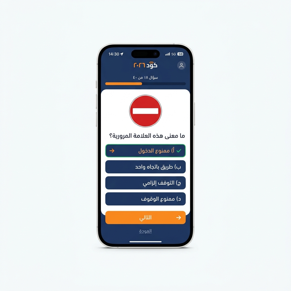 تطبيق Code 2026 - شاشة الامتحان